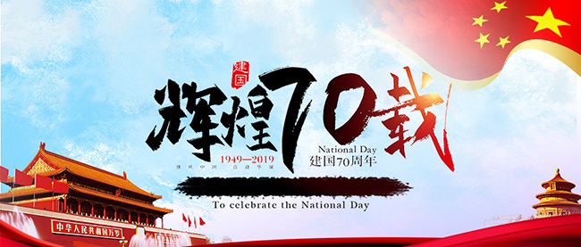 乐鱼官网-乐鱼(中国)一站式服务官网庆祝新中国70周年华诞